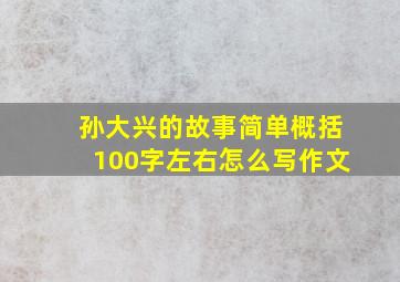 孙大兴的故事简单概括100字左右怎么写作文