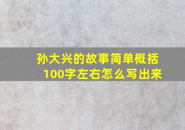 孙大兴的故事简单概括100字左右怎么写出来