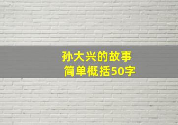 孙大兴的故事简单概括50字