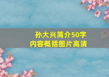 孙大兴简介50字内容概括图片高清