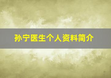 孙宁医生个人资料简介