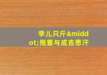 孛儿只斤·拖雷与成吉思汗