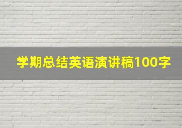 学期总结英语演讲稿100字