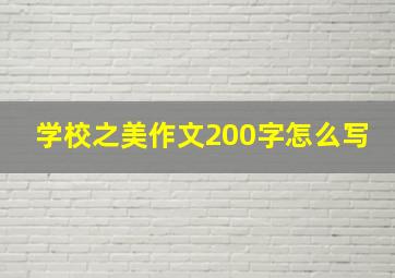 学校之美作文200字怎么写