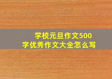 学校元旦作文500字优秀作文大全怎么写