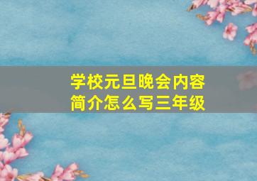 学校元旦晚会内容简介怎么写三年级