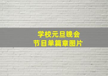 学校元旦晚会节目单篇章图片