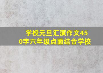 学校元旦汇演作文450字六年级点面结合学校