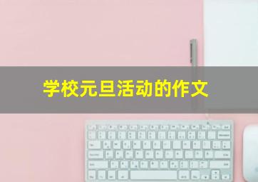 学校元旦活动的作文