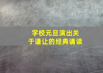 学校元旦演出关于谦让的经典诵读