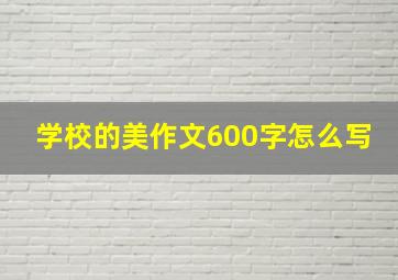 学校的美作文600字怎么写