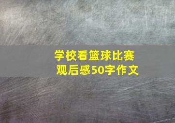 学校看篮球比赛观后感50字作文