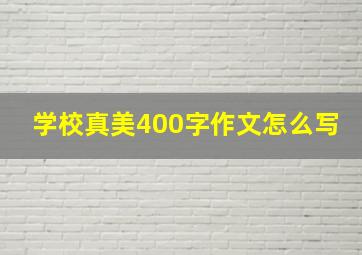 学校真美400字作文怎么写