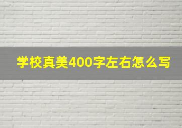 学校真美400字左右怎么写