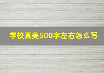 学校真美500字左右怎么写