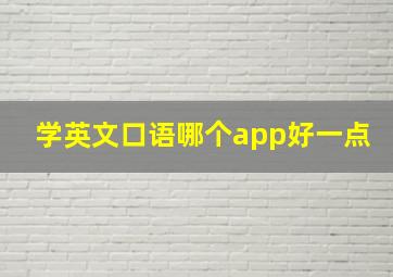 学英文口语哪个app好一点