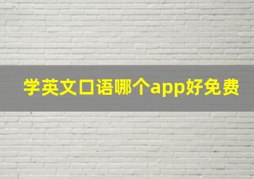 学英文口语哪个app好免费