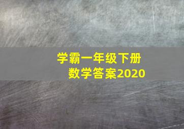 学霸一年级下册数学答案2020