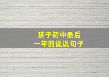 孩子初中最后一年的说说句子