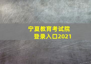 宁夏教育考试院登录入口2021