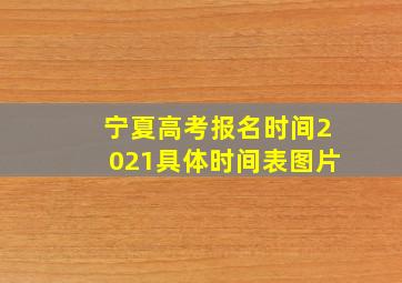 宁夏高考报名时间2021具体时间表图片