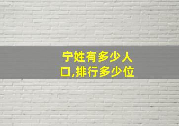 宁姓有多少人口,排行多少位