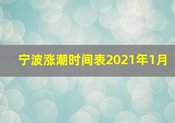 宁波涨潮时间表2021年1月