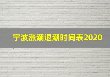 宁波涨潮退潮时间表2020