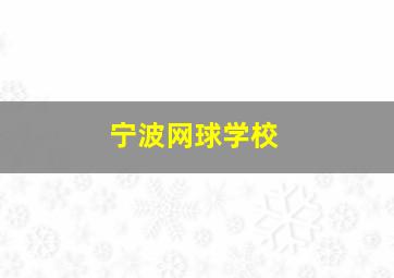 宁波网球学校