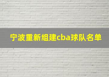 宁波重新组建cba球队名单