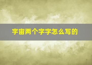 宇宙两个字字怎么写的