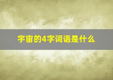 宇宙的4字词语是什么