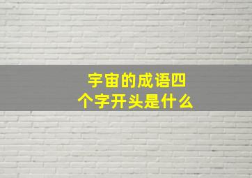 宇宙的成语四个字开头是什么