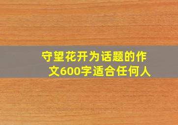 守望花开为话题的作文600字适合任何人