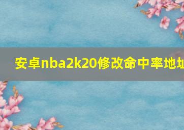 安卓nba2k20修改命中率地址