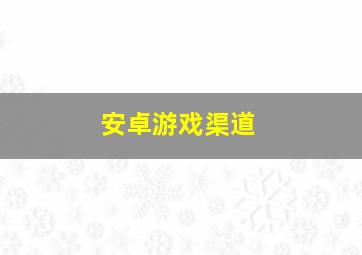 安卓游戏渠道