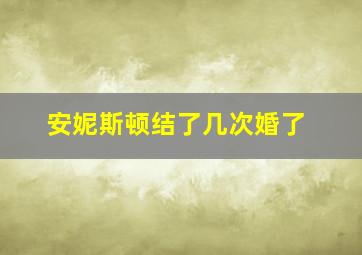 安妮斯顿结了几次婚了