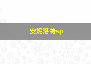 安妮洛特sp