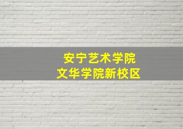 安宁艺术学院文华学院新校区