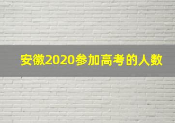 安徽2020参加高考的人数