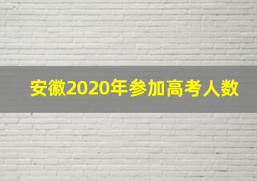 安徽2020年参加高考人数