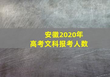 安徽2020年高考文科报考人数