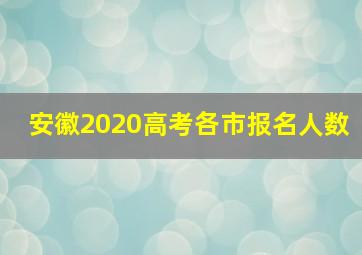 安徽2020高考各市报名人数