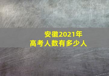 安徽2021年高考人数有多少人