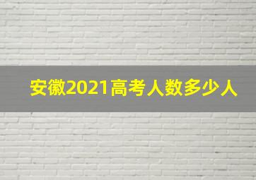 安徽2021高考人数多少人