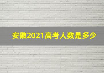 安徽2021高考人数是多少