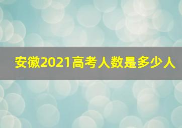 安徽2021高考人数是多少人