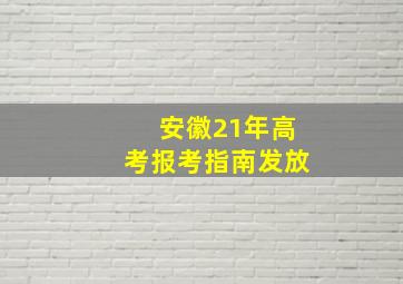 安徽21年高考报考指南发放