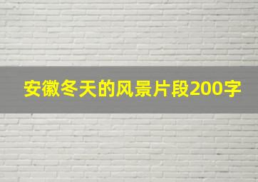 安徽冬天的风景片段200字