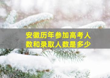 安徽历年参加高考人数和录取人数是多少